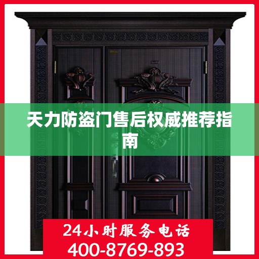 天力防盗门售后权威推荐指南