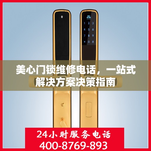 美心门锁维修电话，一站式解决方案决策指南
