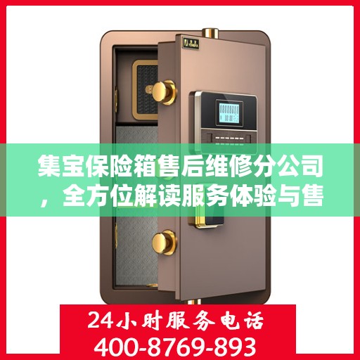 集宝保险箱售后维修分公司，全方位解读服务体验与售后保障