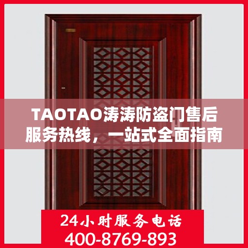 TAOTAO涛涛防盗门售后服务热线，一站式全面指南与攻略
