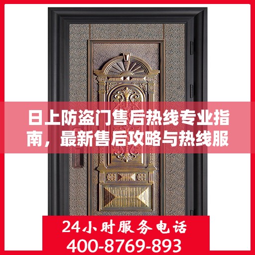 日上防盗门售后热线专业指南，最新售后攻略与热线服务详解