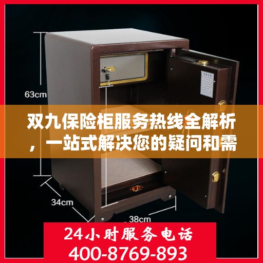 双九保险柜服务热线全解析，一站式解决您的疑问和需求