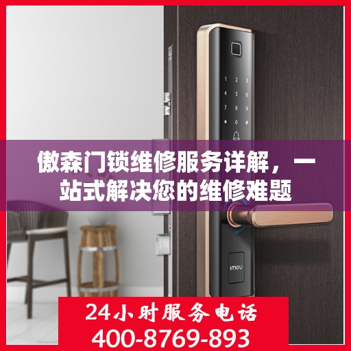 傲森门锁维修服务详解，一站式解决您的维修难题