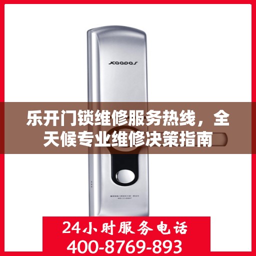 乐开门锁维修服务热线，全天候专业维修决策指南