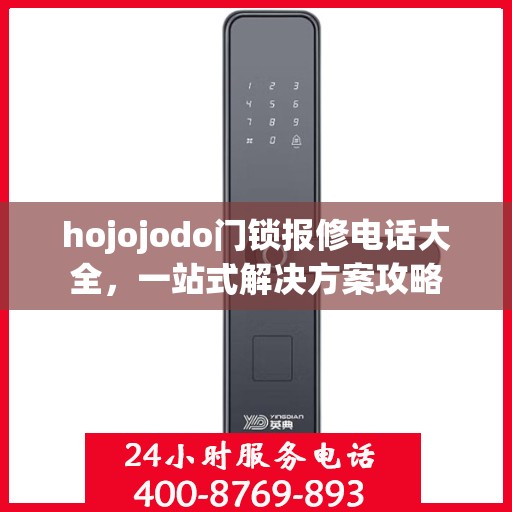 hojojodo门锁报修电话大全，一站式解决方案攻略