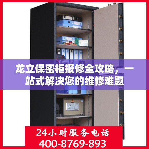 龙立保密柜报修全攻略，一站式解决您的维修难题