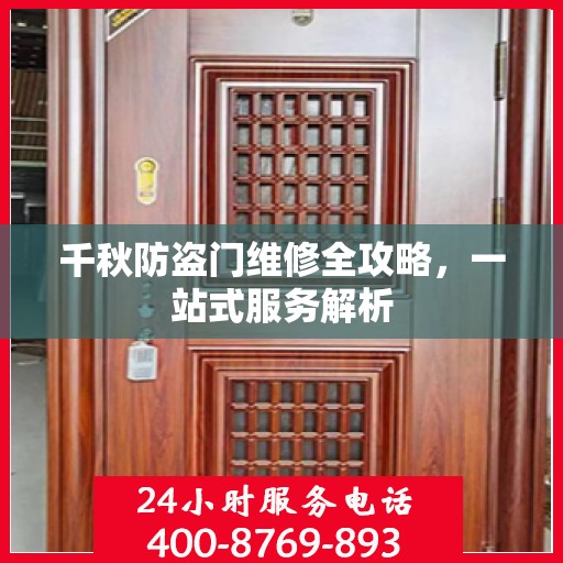 千秋防盗门维修全攻略，一站式服务解析