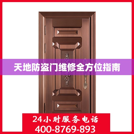 天地防盗门维修全方位指南