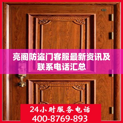亮阁防盗门客服最新资讯及联系电话汇总