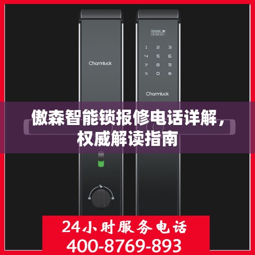 傲森智能锁报修电话详解，权威解读指南