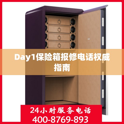 Day1保险箱报修电话权威指南