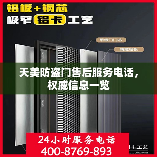 天美防盗门售后服务电话，权威信息一览