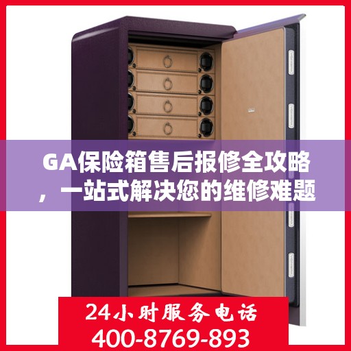 GA保险箱售后报修全攻略，一站式解决您的维修难题