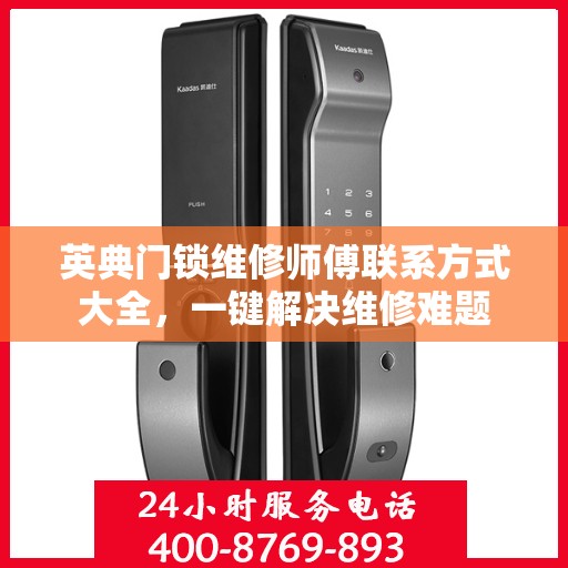 英典门锁维修师傅联系方式大全，一键解决维修难题
