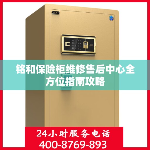 铭和保险柜维修售后中心全方位指南攻略