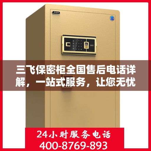 三飞保密柜全国售后电话详解，一站式服务，让您无忧购物
