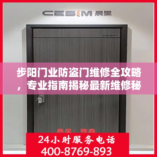 步阳门业防盗门维修全攻略，专业指南揭秘最新维修秘籍