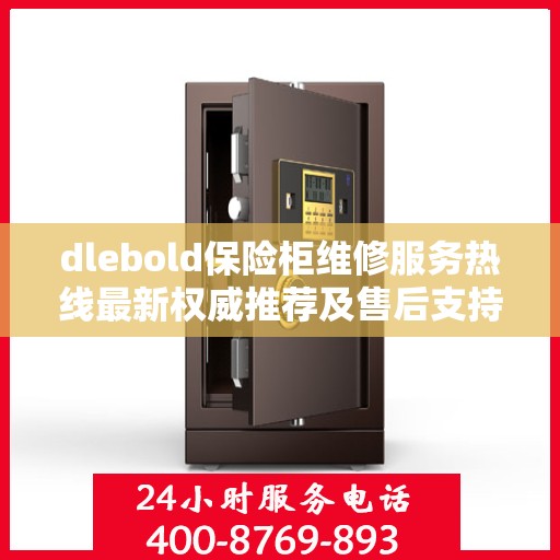 dlebold保险柜维修服务热线最新权威推荐及售后支持详解