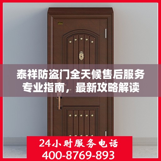 泰祥防盗门全天候售后服务专业指南，最新攻略解读