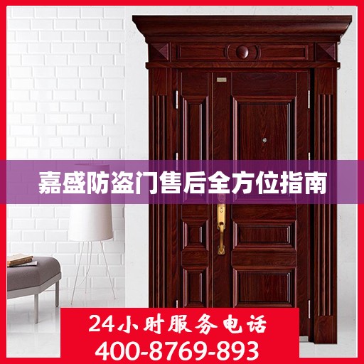 嘉盛防盗门售后全方位指南