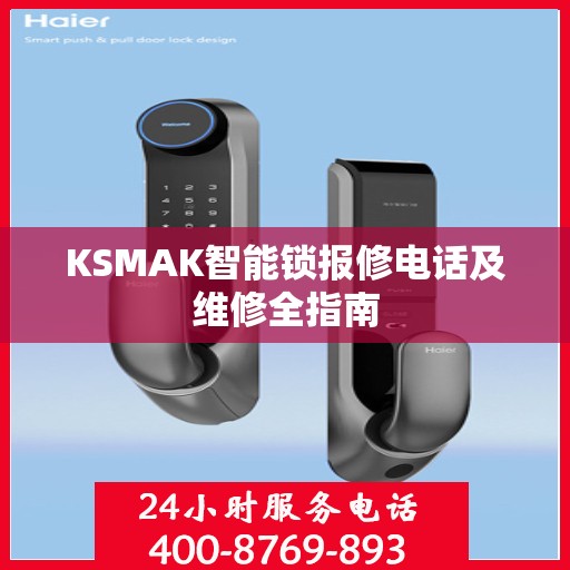 KSMAK智能锁报修电话及维修全指南
