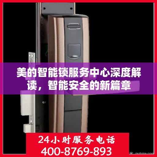 美的智能锁服务中心深度解读，智能安全的新篇章