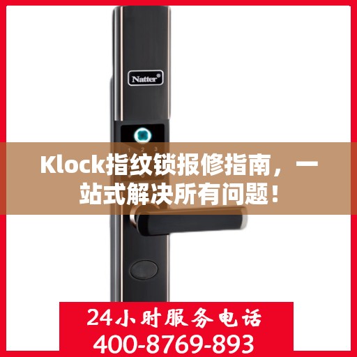 Klock指纹锁报修指南，一站式解决所有问题！