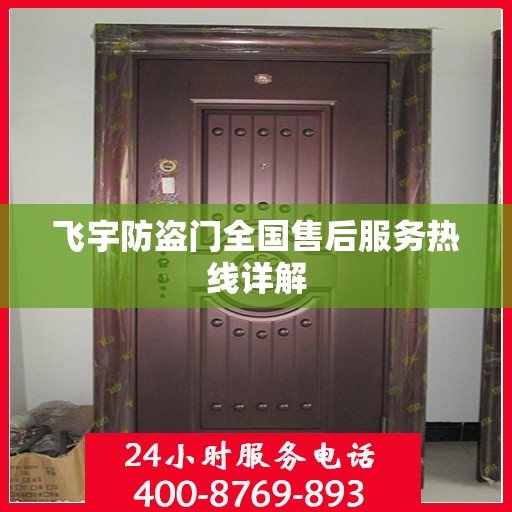 飞宇防盗门全国售后服务热线详解