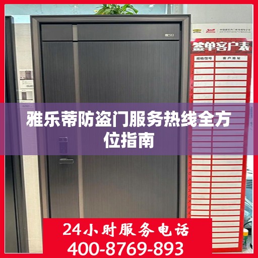 雅乐蒂防盗门服务热线全方位指南