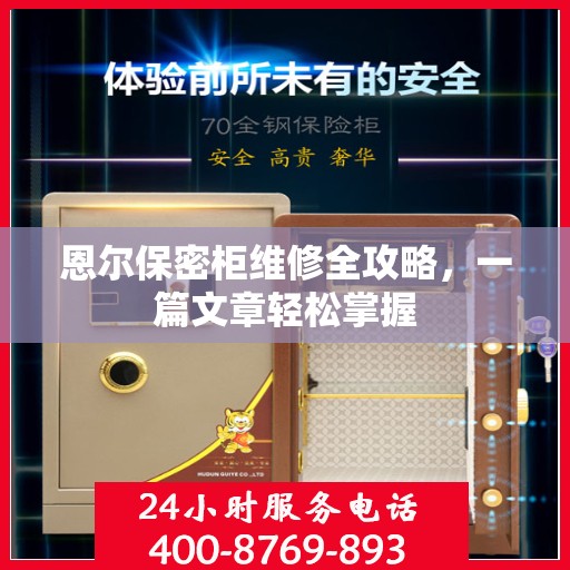 恩尔保密柜维修全攻略，一篇文章轻松掌握