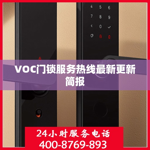 VOC门锁服务热线最新更新简报