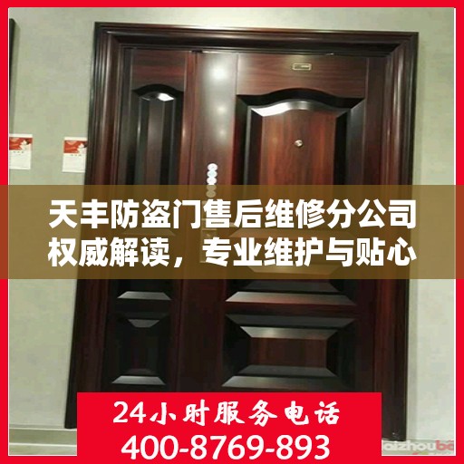 天丰防盗门售后维修分公司权威解读，专业维护与贴心服务