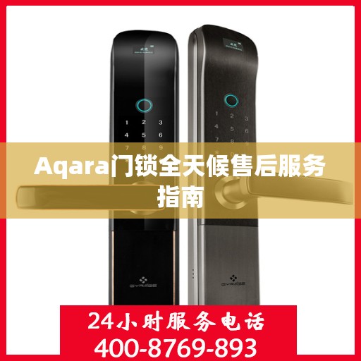 Aqara门锁全天候售后服务指南