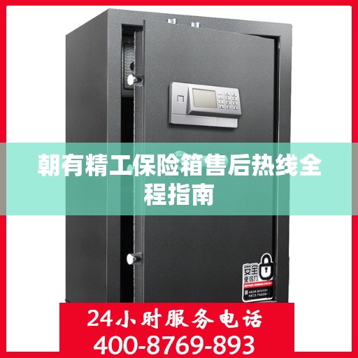 朝有精工保险箱售后热线全程指南