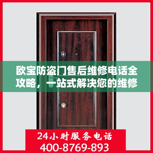 欧宝防盗门售后维修电话全攻略，一站式解决您的维修需求
