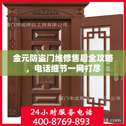 金元防盗门维修售后全攻略，电话细节一网打尽