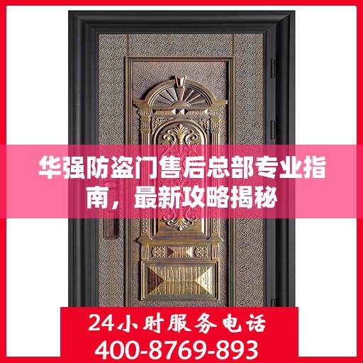 华强防盗门售后总部专业指南，最新攻略揭秘
