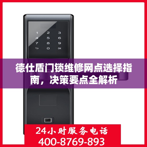 德仕盾门锁维修网点选择指南，决策要点全解析