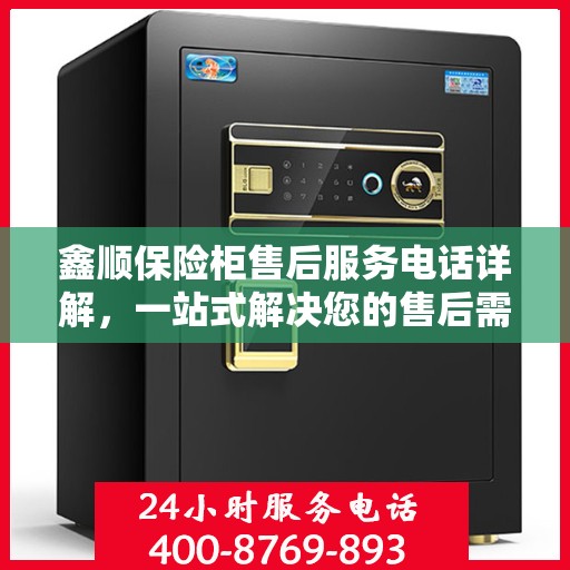 鑫顺保险柜售后服务电话详解，一站式解决您的售后需求
