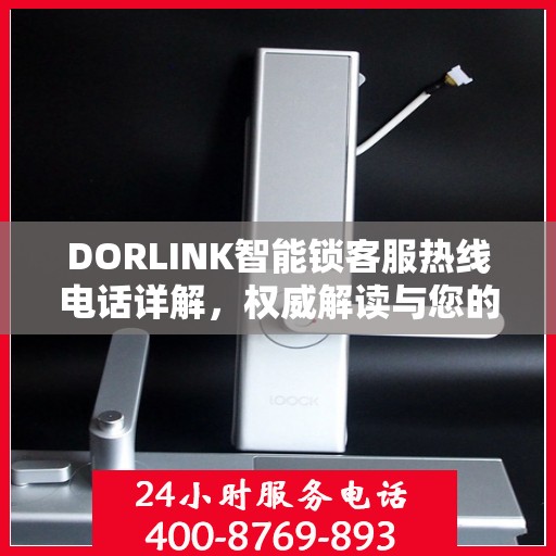 DORLINK智能锁客服热线电话详解，权威解读与您的疑问解答