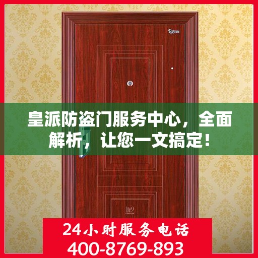 皇派防盗门服务中心，全面解析，让您一文搞定！