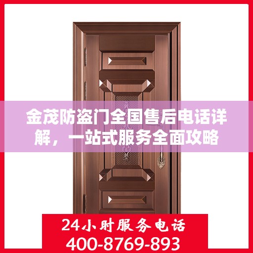 金茂防盗门全国售后电话详解，一站式服务全面攻略