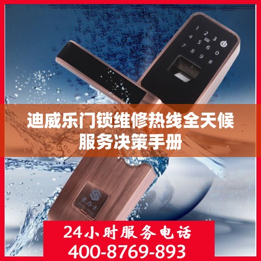 迪威乐门锁维修热线全天候服务决策手册