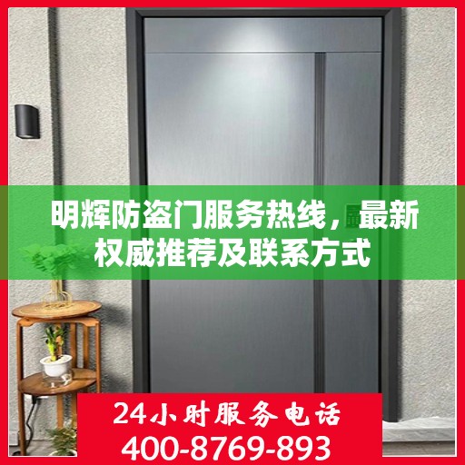 明辉防盗门服务热线，最新权威推荐及联系方式