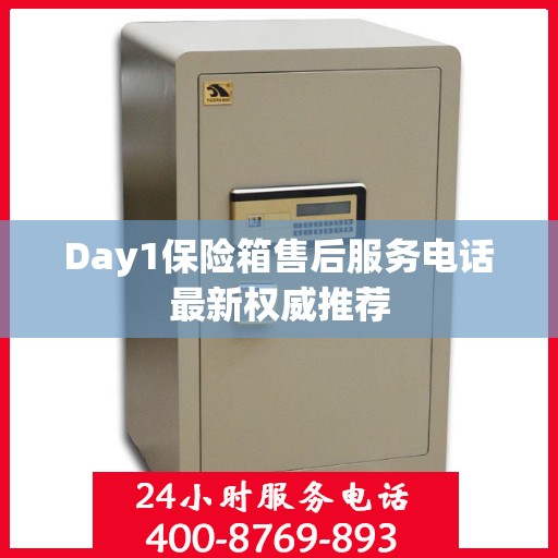 Day1保险箱售后服务电话最新权威推荐