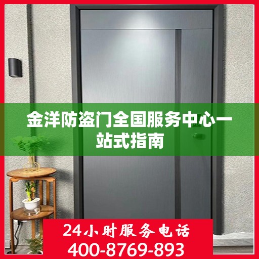 金洋防盗门全国服务中心一站式指南