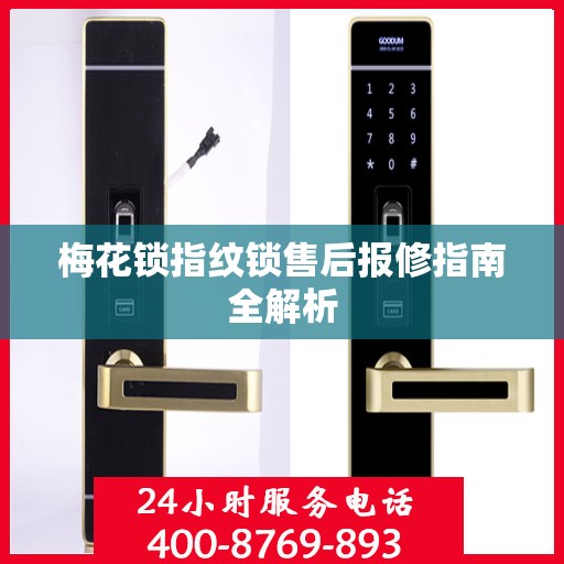 梅花锁指纹锁售后报修指南全解析