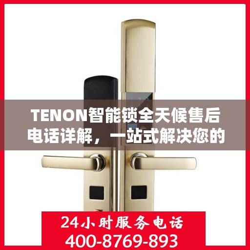 TENON智能锁全天候售后电话详解，一站式解决您的售后需求