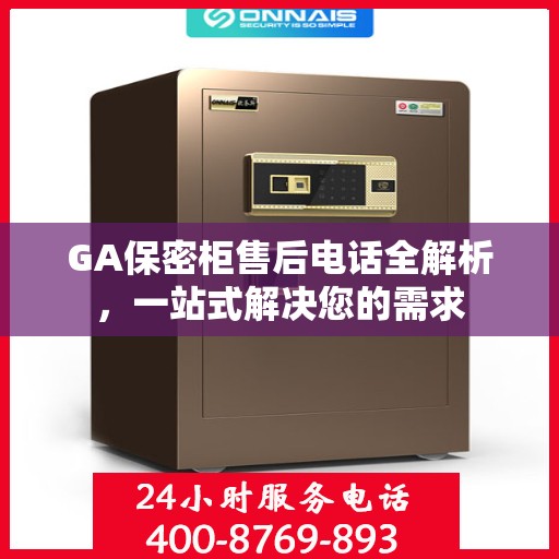 GA保密柜售后电话全解析，一站式解决您的需求