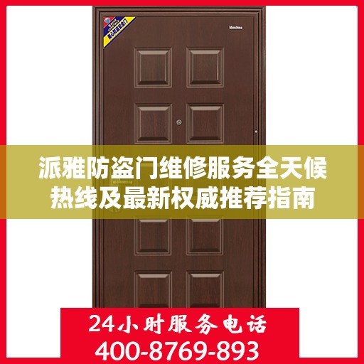 派雅防盗门维修服务全天候热线及最新权威推荐指南